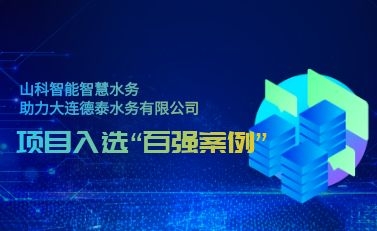 杭州山科智慧水務助力大(dà)連德泰水務有限公司——項目入選“2021年全國智慧企業建設創新案例”