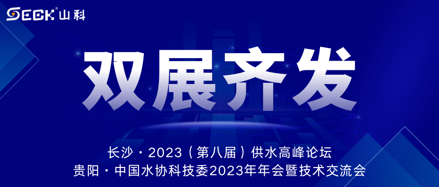 雙展齊發 | 9月13-15日，山科智能在長沙&貴陽雙城誠邀莅臨