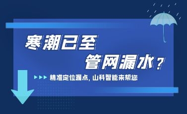 寒潮已至，山科智能檢漏監測系統助力發現隐蔽漏水點，保障上海居民平穩供水