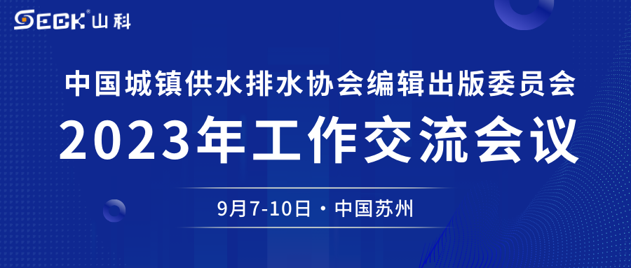 山科智能與您相約中(zhōng)水協編輯出版委員(yuán)會2023年工(gōng)作交流會議