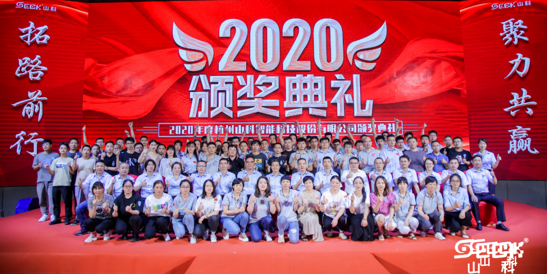 2021 山科智能“拓路前行 聚力共赢”年中(zhōng)會議